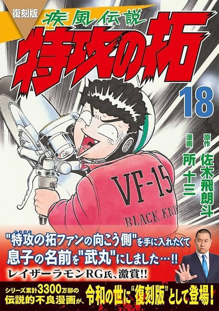講談社 - 復刻版疾風伝説特攻の拓　1 ～ 16、18、21～26　[計23冊] 復刻版 疾風伝説 特攻の拓(18) (KCデラックス) | 佐木 飛朗斗